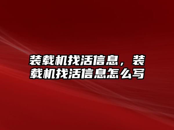 裝載機找活信息，裝載機找活信息怎么寫