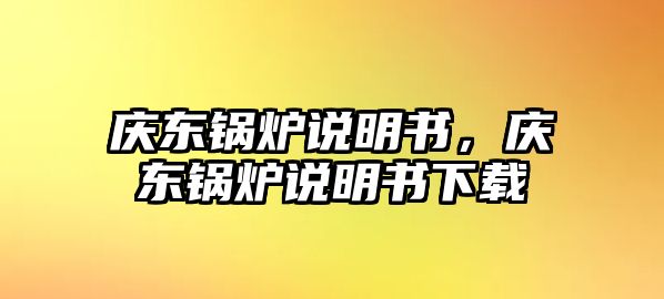 慶東鍋爐說明書，慶東鍋爐說明書下載