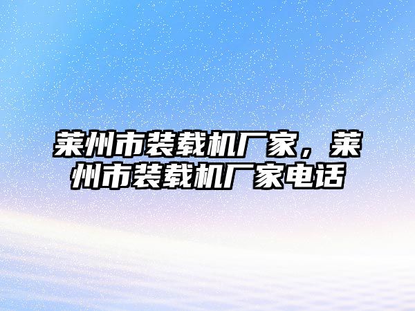 萊州市裝載機(jī)廠家，萊州市裝載機(jī)廠家電話