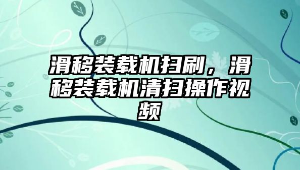 滑移裝載機掃刷，滑移裝載機清掃操作視頻