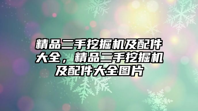 精品二手挖掘機及配件大全，精品二手挖掘機及配件大全圖片