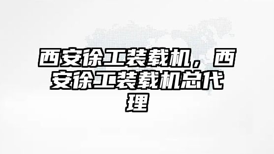 西安徐工裝載機，西安徐工裝載機總代理