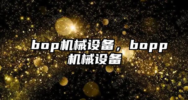 bop機械設(shè)備，bopp機械設(shè)備