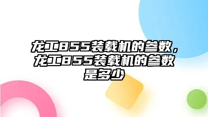 龍工855裝載機(jī)的參數(shù)，龍工855裝載機(jī)的參數(shù)是多少