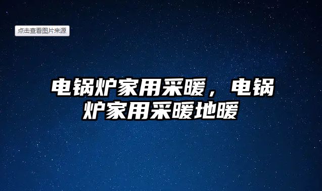 電鍋爐家用采暖，電鍋爐家用采暖地暖