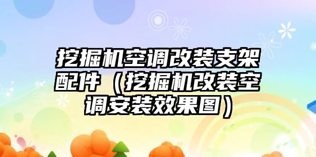 挖掘機空調(diào)改裝支架配件（挖掘機改裝空調(diào)安裝效果圖）