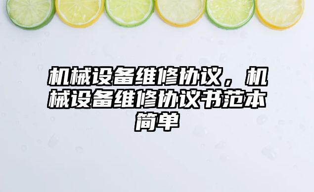 機械設備維修協(xié)議，機械設備維修協(xié)議書范本簡單