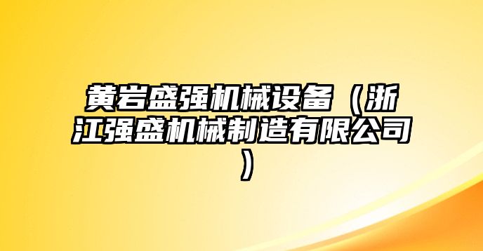 黃巖盛強機械設(shè)備（浙江強盛機械制造有限公司）