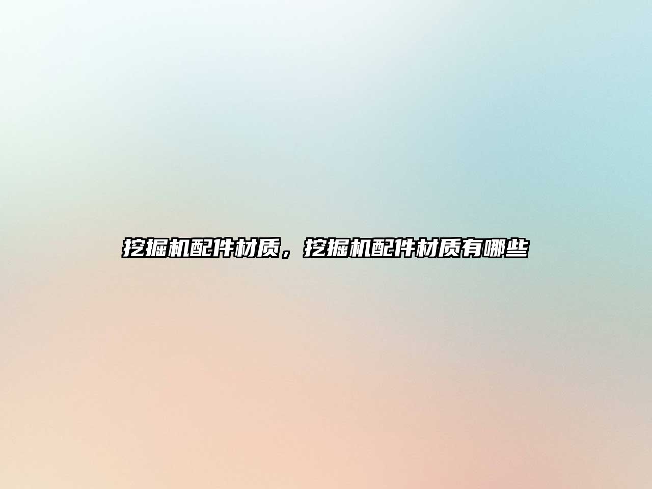 挖掘機(jī)配件材質(zhì)，挖掘機(jī)配件材質(zhì)有哪些