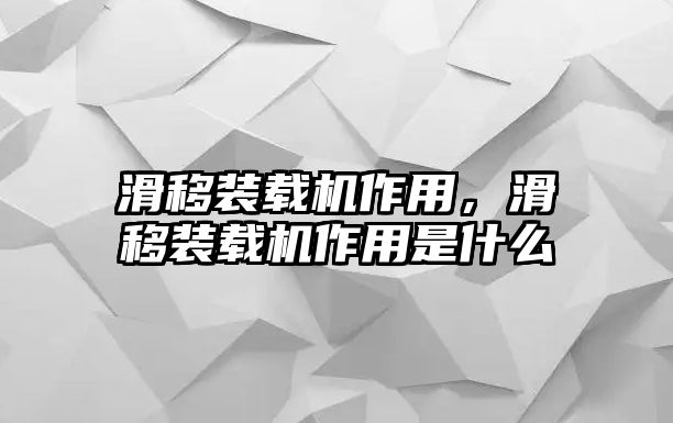 滑移裝載機作用，滑移裝載機作用是什么