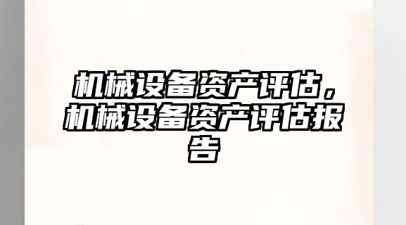 機械設備資產評估，機械設備資產評估報告