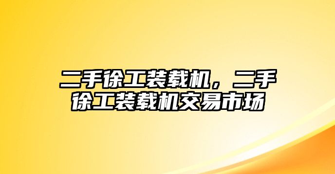 二手徐工裝載機(jī)，二手徐工裝載機(jī)交易市場