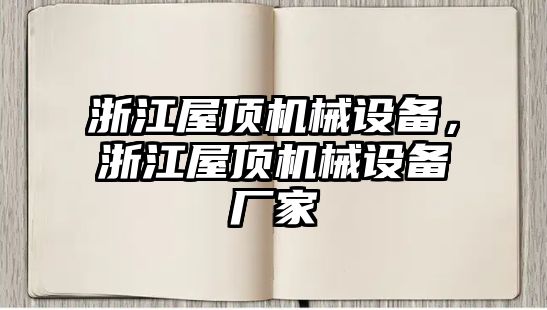 浙江屋頂機械設(shè)備，浙江屋頂機械設(shè)備廠家