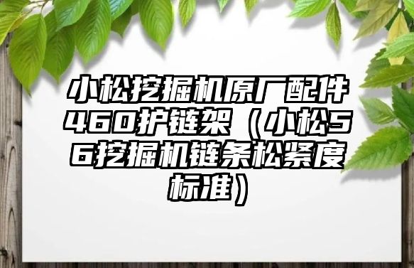 小松挖掘機(jī)原廠(chǎng)配件460護(hù)鏈架（小松56挖掘機(jī)鏈條松緊度標(biāo)準(zhǔn)）