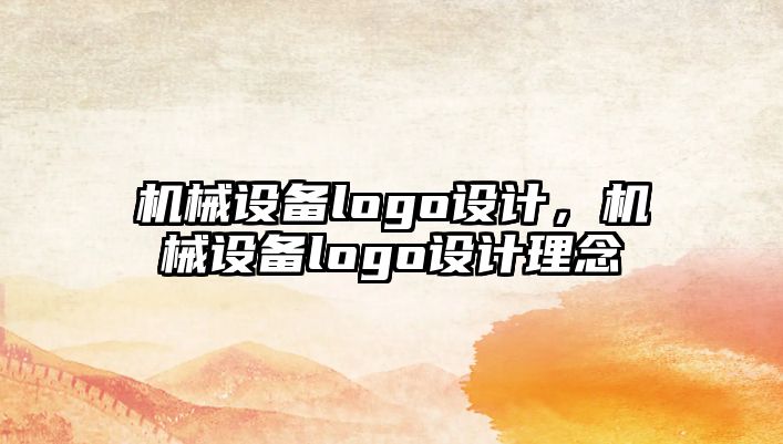 機械設備logo設計，機械設備logo設計理念