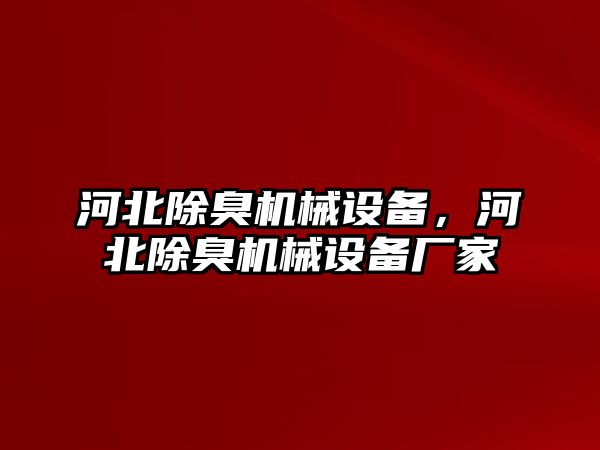 河北除臭機械設(shè)備，河北除臭機械設(shè)備廠家