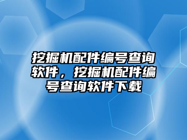 挖掘機(jī)配件編號查詢軟件，挖掘機(jī)配件編號查詢軟件下載