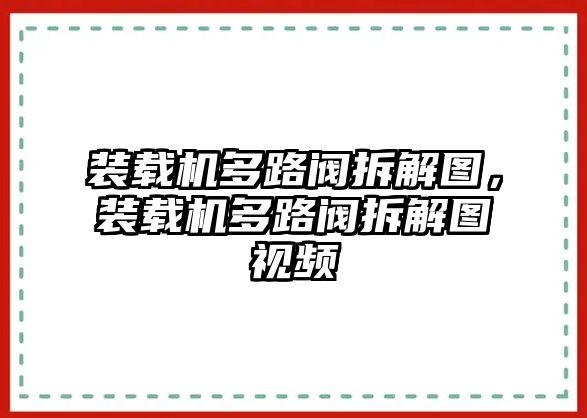 裝載機(jī)多路閥拆解圖，裝載機(jī)多路閥拆解圖視頻