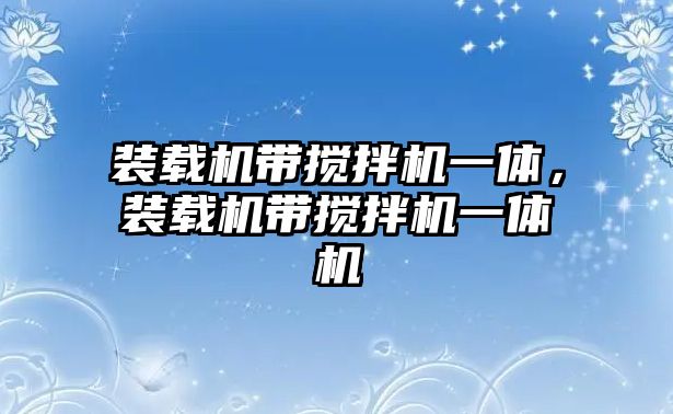 裝載機(jī)帶攪拌機(jī)一體，裝載機(jī)帶攪拌機(jī)一體機(jī)