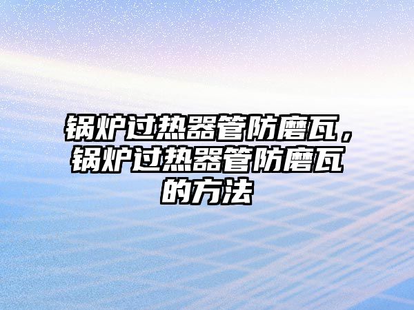 鍋爐過熱器管防磨瓦，鍋爐過熱器管防磨瓦的方法