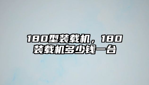 180型裝載機(jī)，180裝載機(jī)多少錢一臺