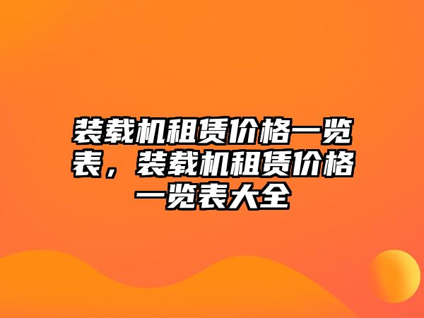 裝載機(jī)租賃價(jià)格一覽表，裝載機(jī)租賃價(jià)格一覽表大全