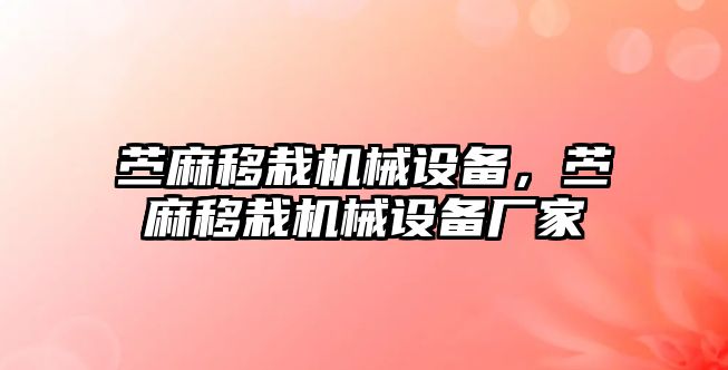 苧麻移栽機(jī)械設(shè)備，苧麻移栽機(jī)械設(shè)備廠家