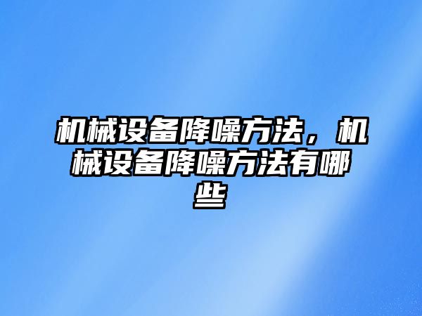 機械設備降噪方法，機械設備降噪方法有哪些