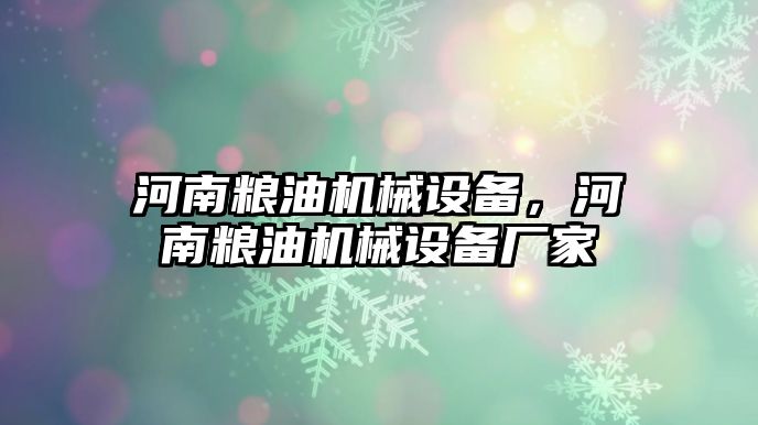 河南糧油機械設備，河南糧油機械設備廠家