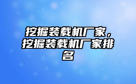 挖掘裝載機廠家，挖掘裝載機廠家排名