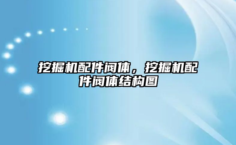 挖掘機配件閥體，挖掘機配件閥體結(jié)構(gòu)圖