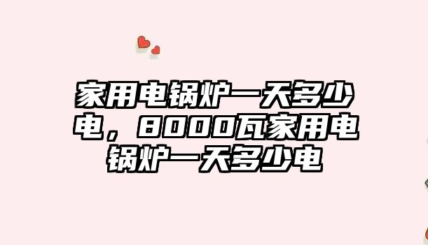 家用電鍋爐一天多少電，8000瓦家用電鍋爐一天多少電