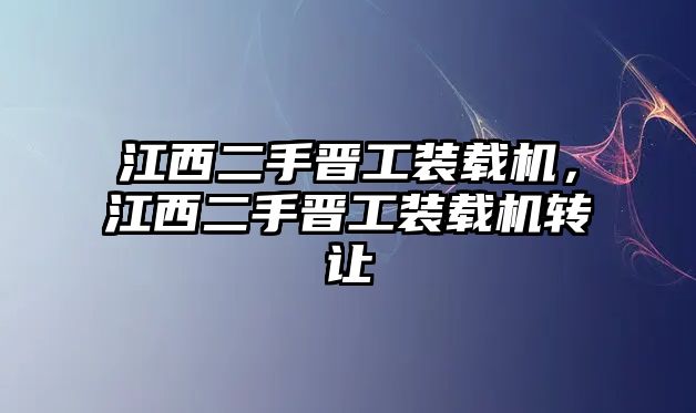 江西二手晉工裝載機(jī)，江西二手晉工裝載機(jī)轉(zhuǎn)讓