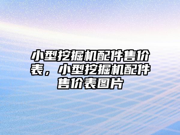 小型挖掘機配件售價表，小型挖掘機配件售價表圖片