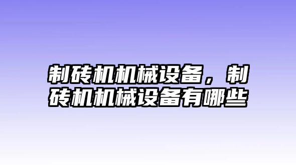 制磚機(jī)機(jī)械設(shè)備，制磚機(jī)機(jī)械設(shè)備有哪些