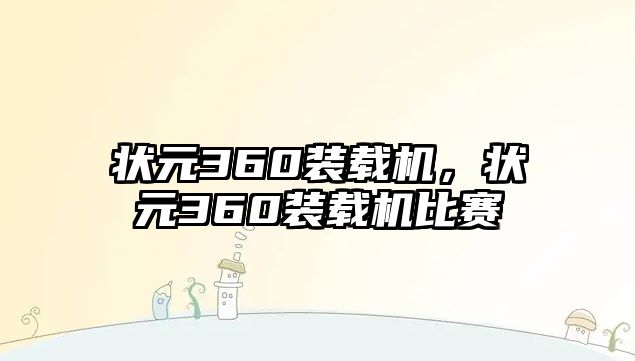 狀元360裝載機(jī)，狀元360裝載機(jī)比賽