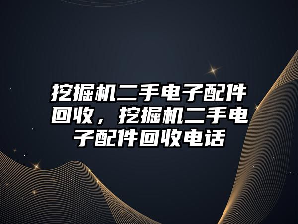 挖掘機二手電子配件回收，挖掘機二手電子配件回收電話