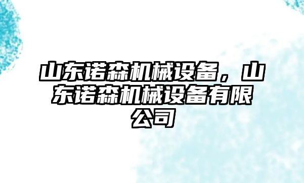 山東諾森機(jī)械設(shè)備，山東諾森機(jī)械設(shè)備有限公司