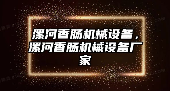 漯河香腸機(jī)械設(shè)備，漯河香腸機(jī)械設(shè)備廠家