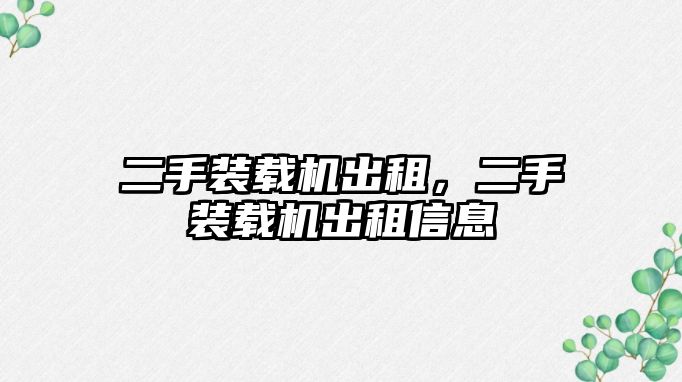 二手裝載機出租，二手裝載機出租信息