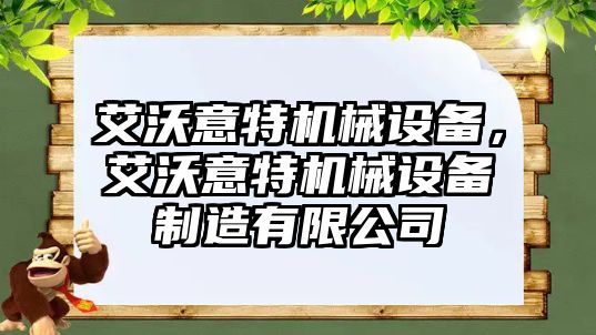 艾沃意特機械設(shè)備，艾沃意特機械設(shè)備制造有限公司