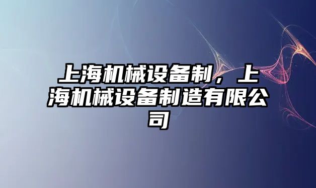 上海機械設備制，上海機械設備制造有限公司