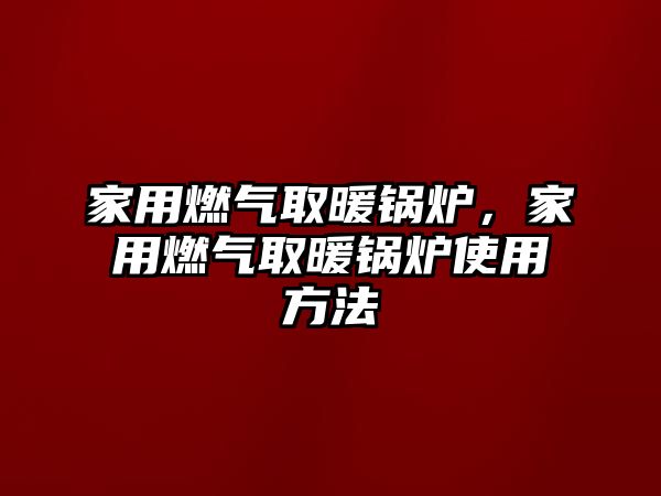 家用燃氣取暖鍋爐，家用燃氣取暖鍋爐使用方法