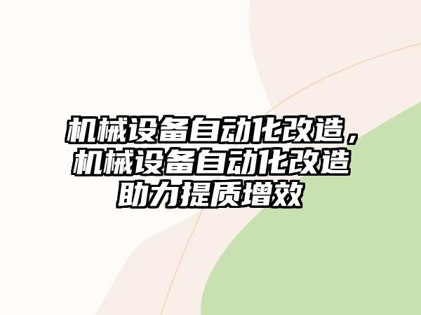 機械設備自動化改造，機械設備自動化改造助力提質(zhì)增效