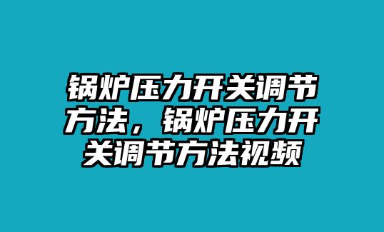 鍋爐壓力開關調(diào)節(jié)方法，鍋爐壓力開關調(diào)節(jié)方法視頻