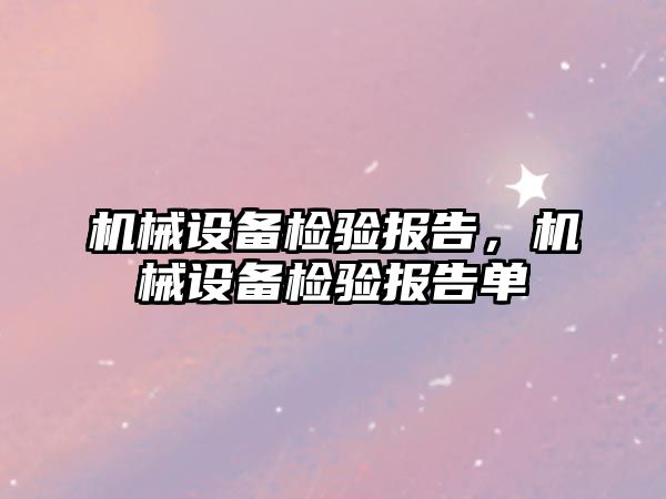 機械設備檢驗報告，機械設備檢驗報告單