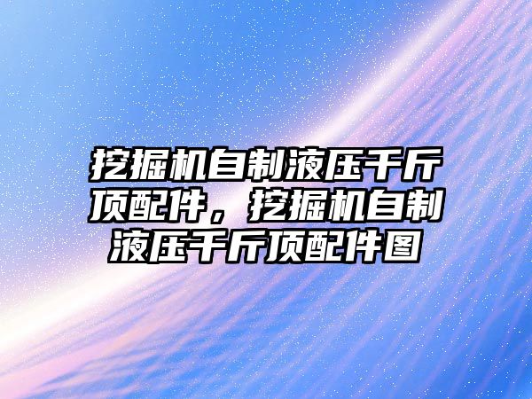 挖掘機自制液壓千斤頂配件，挖掘機自制液壓千斤頂配件圖