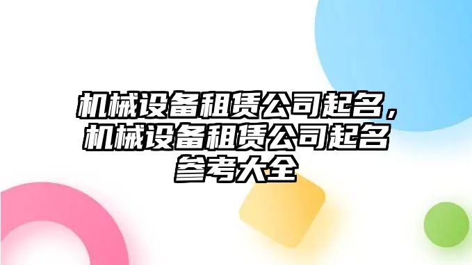 機械設(shè)備租賃公司起名，機械設(shè)備租賃公司起名參考大全