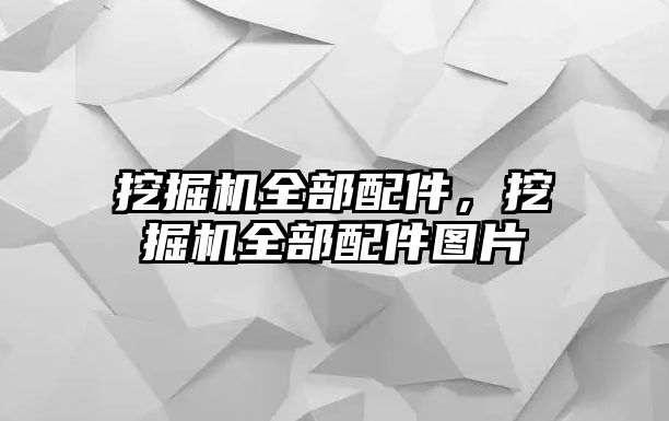 挖掘機(jī)全部配件，挖掘機(jī)全部配件圖片