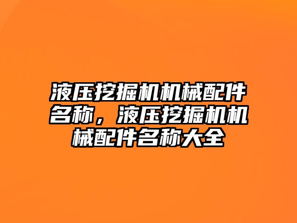 液壓挖掘機機械配件名稱，液壓挖掘機機械配件名稱大全